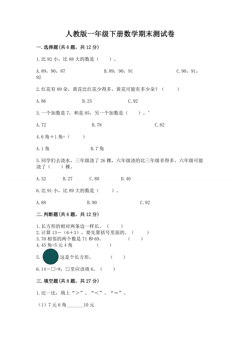 人教版一年级下册数学期末测试卷及完整答案【历年真题】.docx_第1页