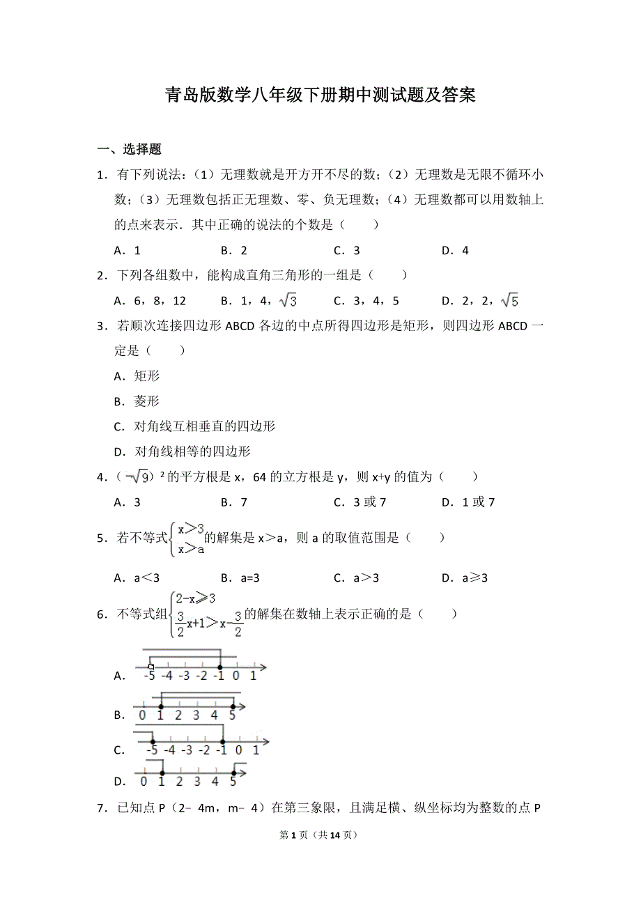 2020年青岛版数学八年级下册期中测试题及答案.doc_第1页