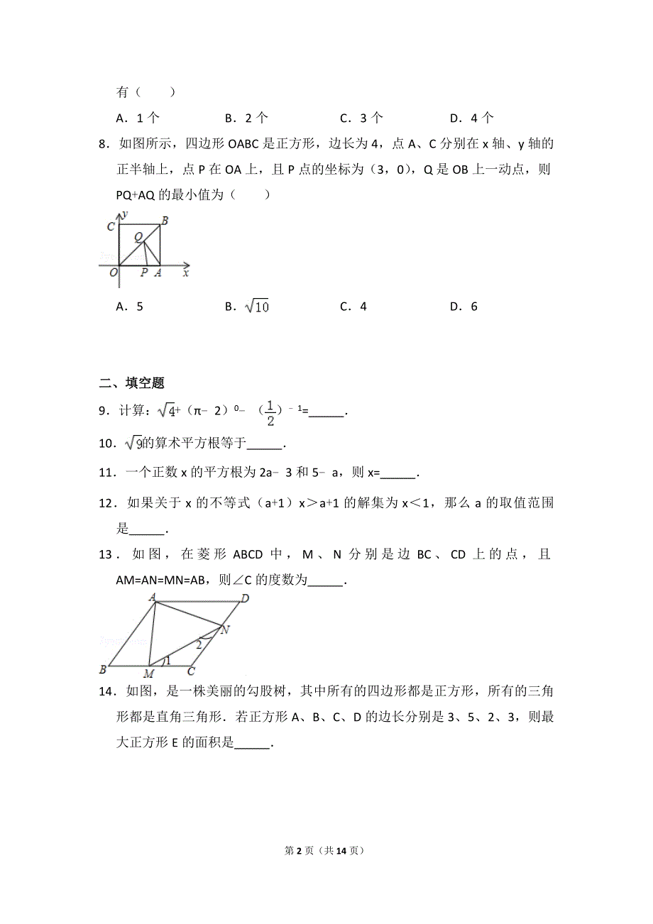 2020年青岛版数学八年级下册期中测试题及答案.doc_第2页