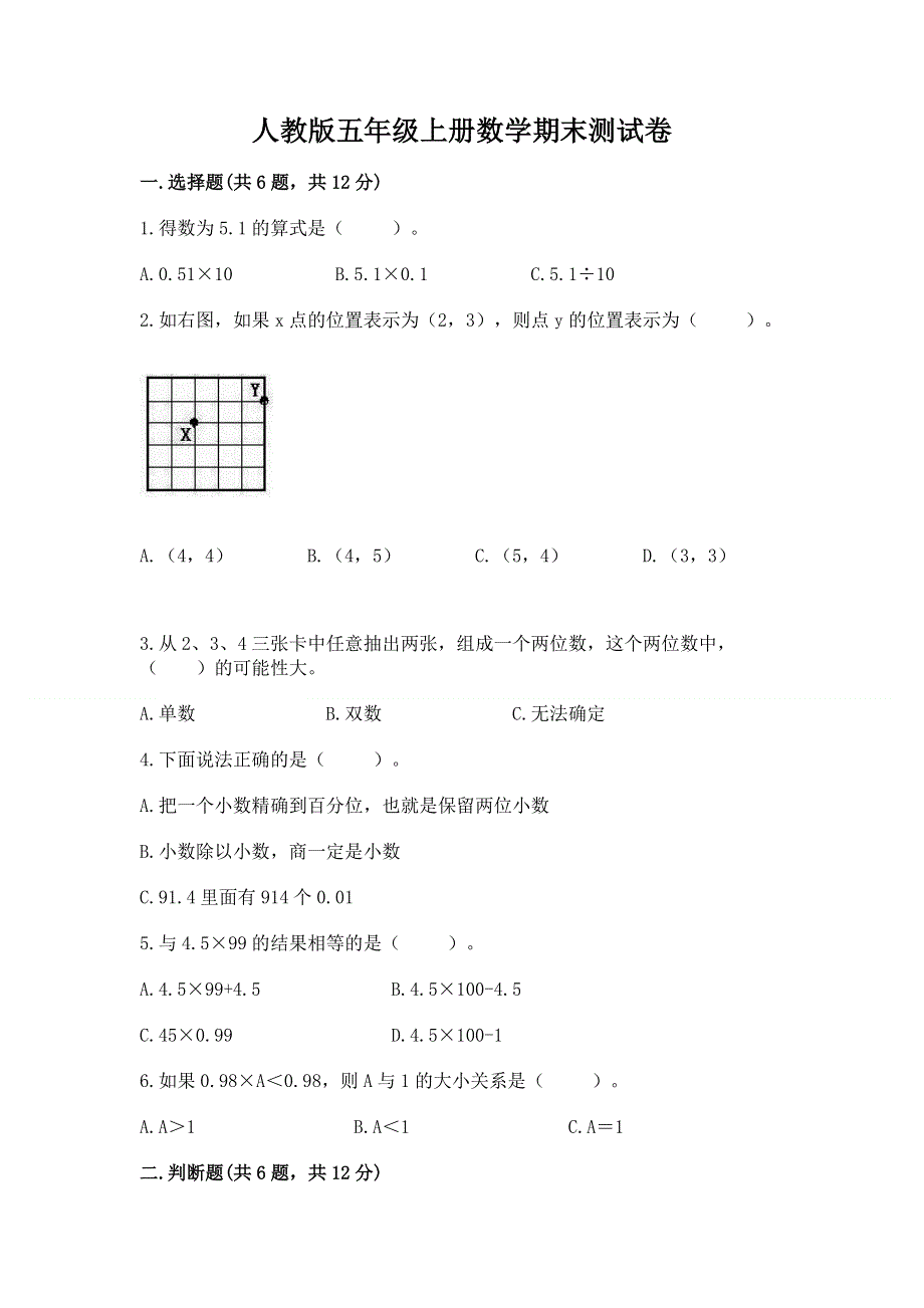 人教版五年级上册数学期末测试卷附答案（满分必刷）.docx_第1页