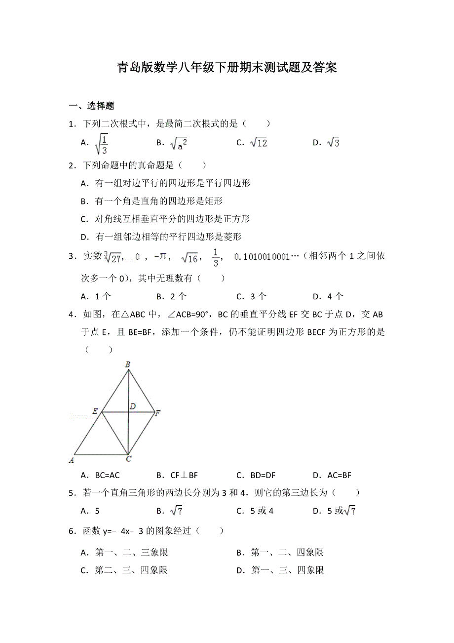 2020年青岛版数学八年级下册期末测试题及答案.doc_第1页