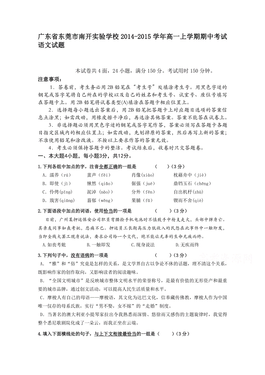 广东省东莞市南开实验学校2014-2015学年高一上学期期中考试语文试题.doc_第1页