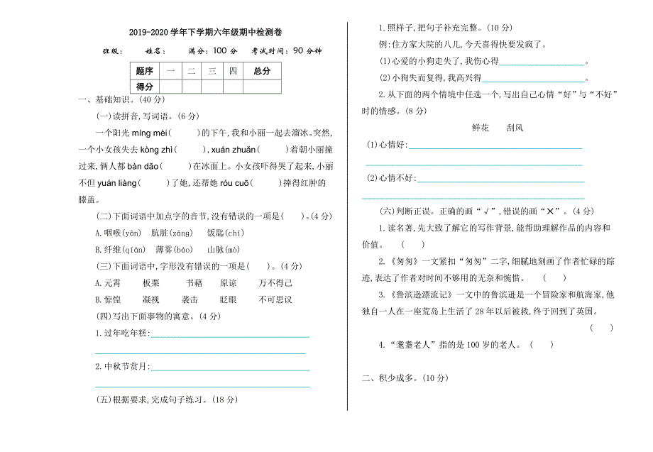 2020年部编版六年级语文下册期中测试题及答案.doc_第1页