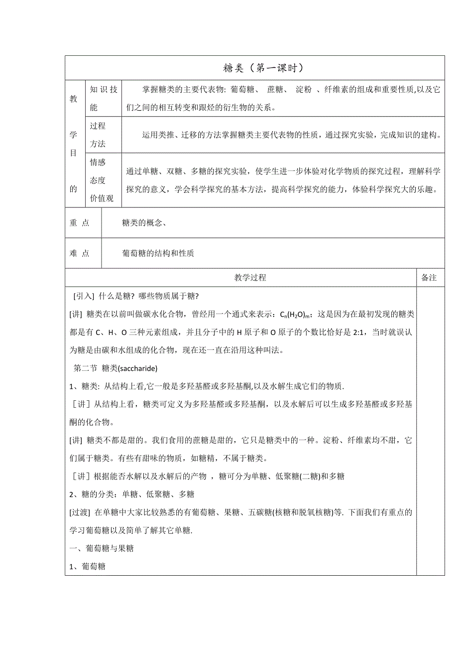 《优选整合》人教版高中化学选修五 4-2-1 糖类 教案 .doc_第1页