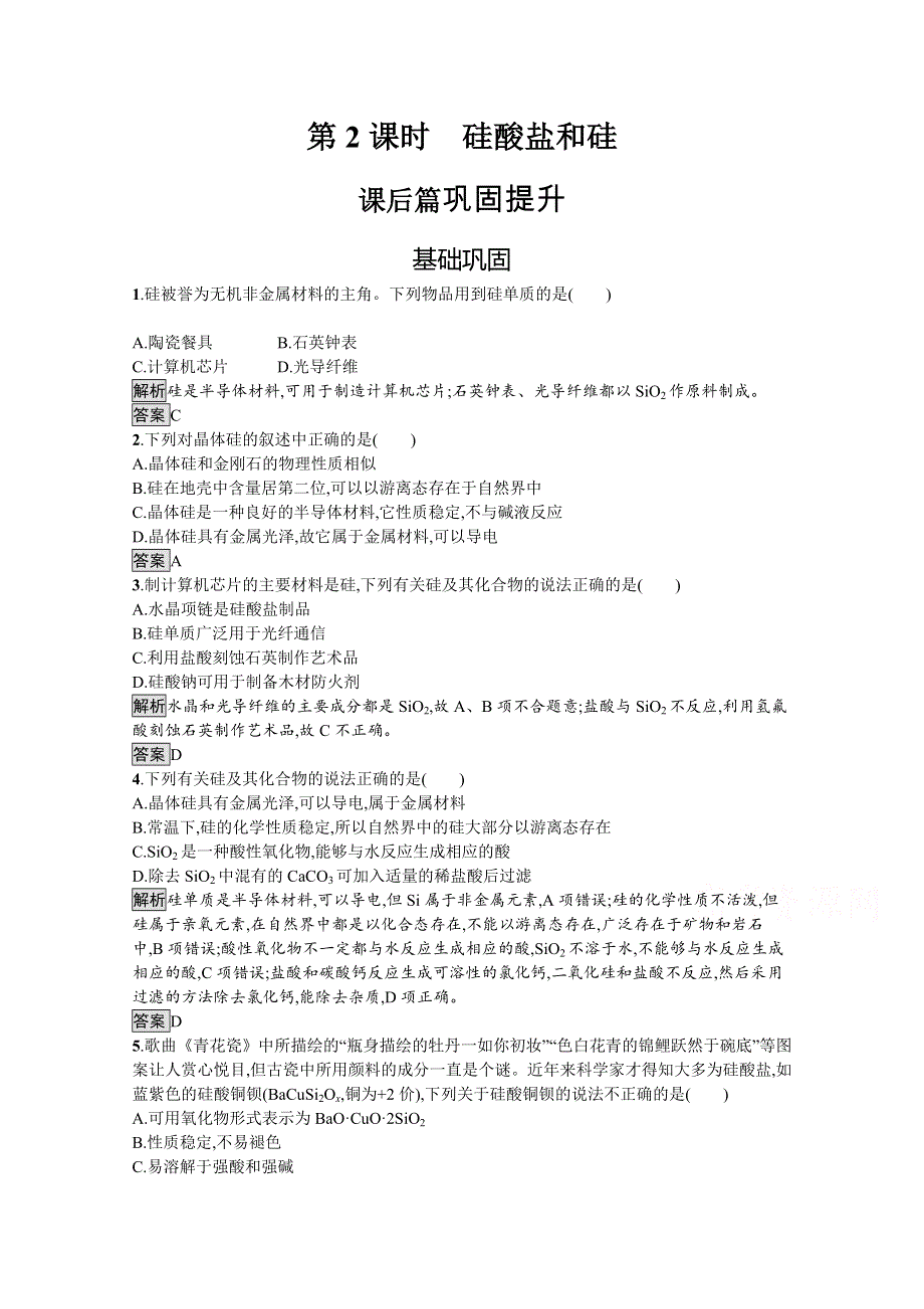 2021-2022学年化学人教版必修1训练：第四章　第一节　第2课时　硅酸盐和硅 WORD版含解析.docx_第1页