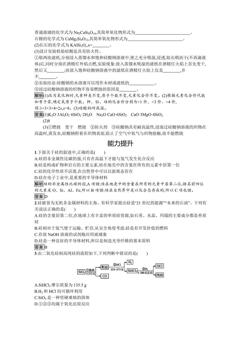 2021-2022学年化学人教版必修1训练：第四章　第一节　第2课时　硅酸盐和硅 WORD版含解析.docx_第3页