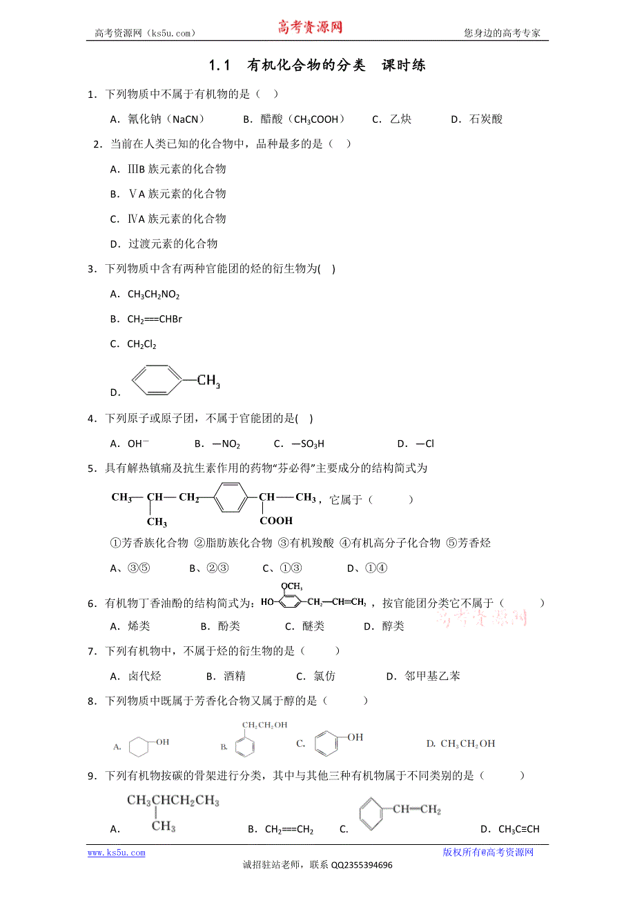 《优选整合》人教版高中化学选修五第一章1-1 有机化合物的分类（课时练）（学生版） .doc_第1页