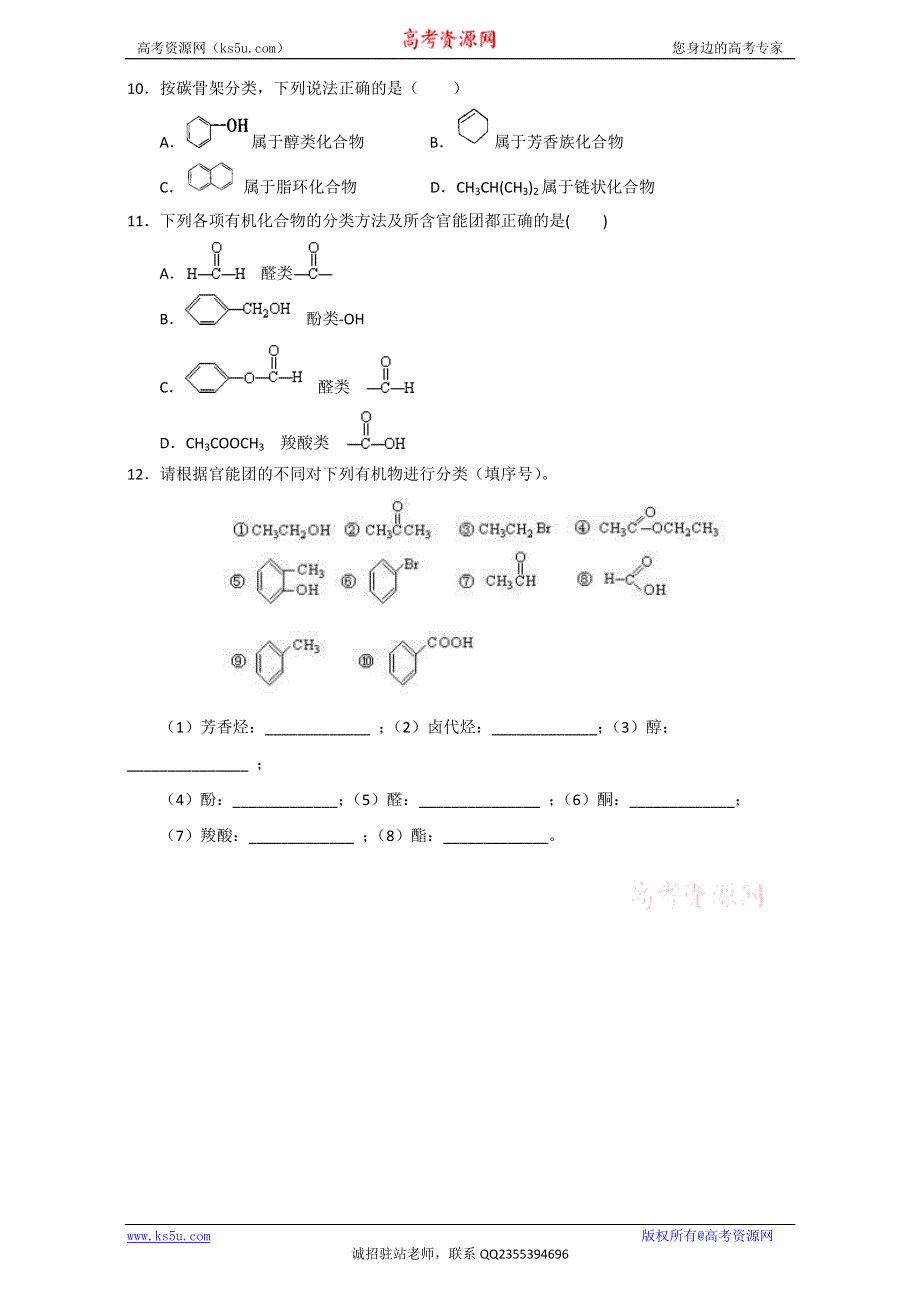 《优选整合》人教版高中化学选修五第一章1-1 有机化合物的分类（课时练）（学生版） .doc_第2页