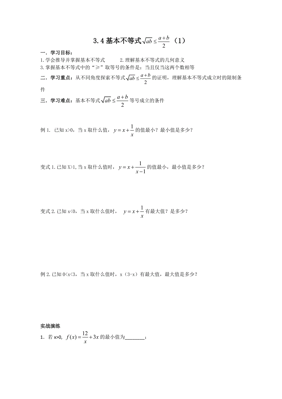 四川省攀枝花市第十二中学高二数学《3.4基本不等式（1）》学案.doc_第1页