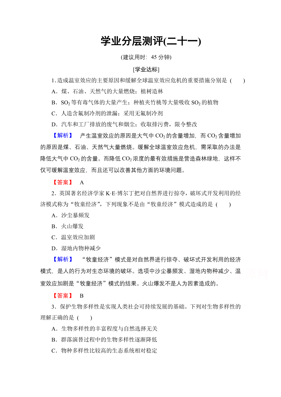 2016-2017学年高中生物人教版必修三学业分层测评 第6章　生态环境的保护 学业分层测评21 WORD版含答案.doc_第1页