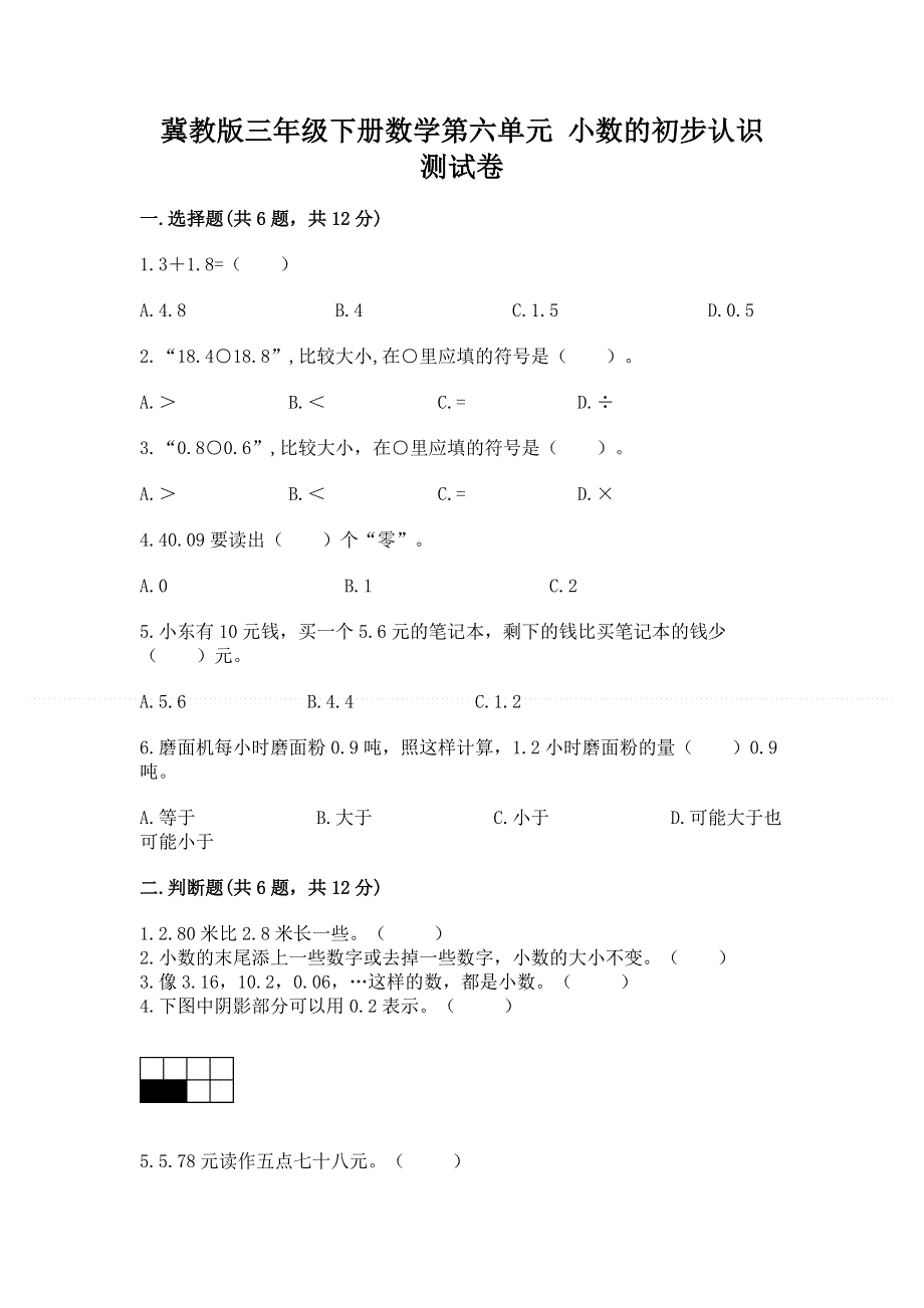 冀教版三年级下册数学第六单元 小数的初步认识 测试卷（达标题）word版.docx_第1页