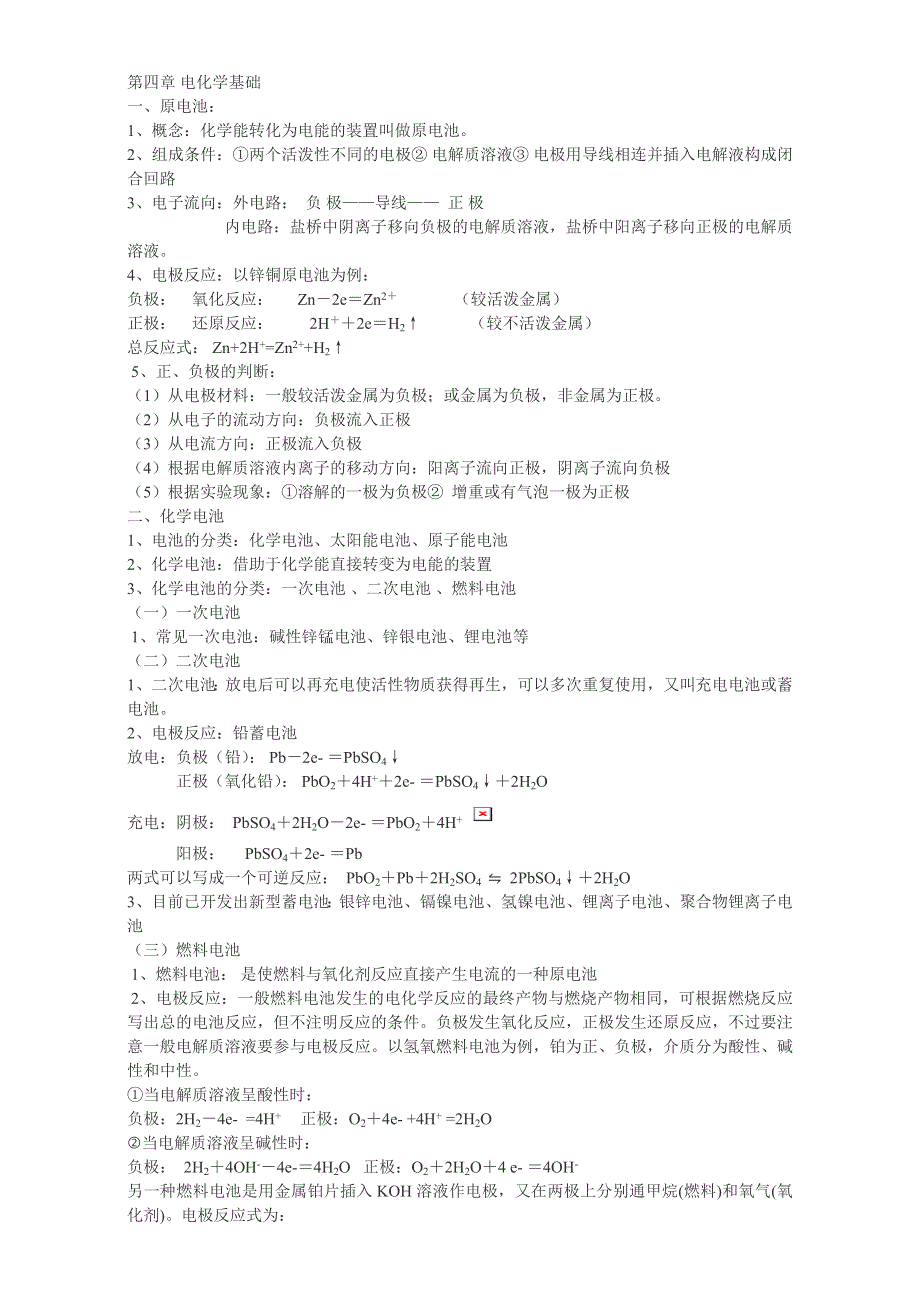 人教版高中化学选修4电化学知识点总结 WORD版.doc_第1页