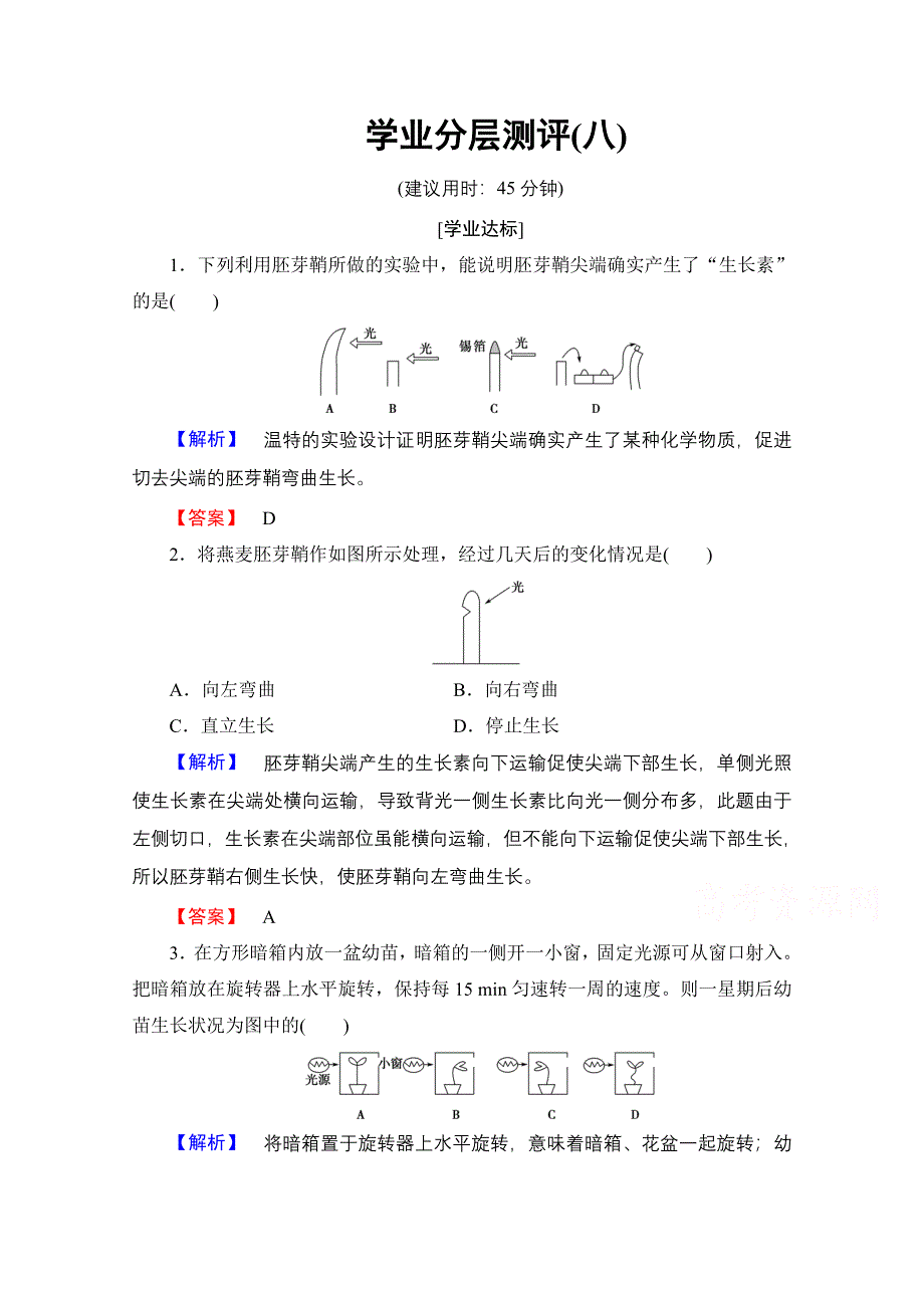 2016-2017学年高中生物人教版必修三学业分层测评 第3章　植物的激素调节 学业分层测评8 WORD版含答案.doc_第1页