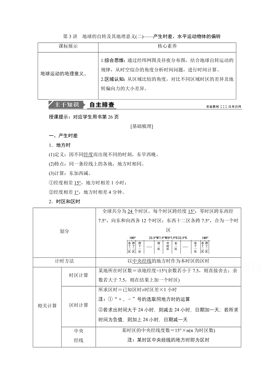 2021届高三鲁教版地理一轮复习学案：第2章 第3讲　地球的自转及其地理意义（二）——产生时差、水平运动物体的偏转 WORD版含解析.doc_第1页