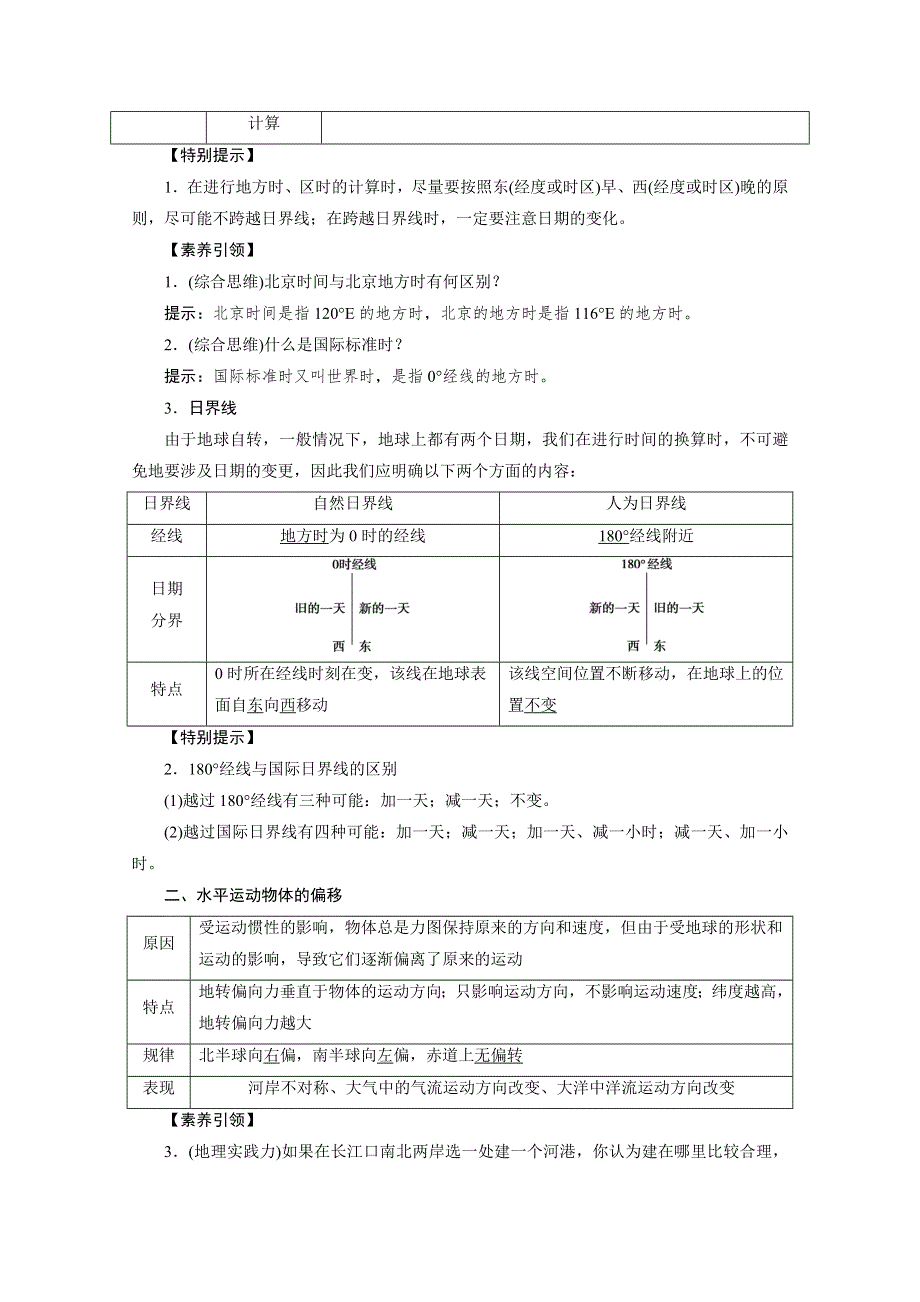 2021届高三鲁教版地理一轮复习学案：第2章 第3讲　地球的自转及其地理意义（二）——产生时差、水平运动物体的偏转 WORD版含解析.doc_第2页