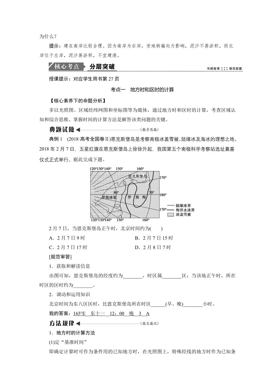 2021届高三鲁教版地理一轮复习学案：第2章 第3讲　地球的自转及其地理意义（二）——产生时差、水平运动物体的偏转 WORD版含解析.doc_第3页