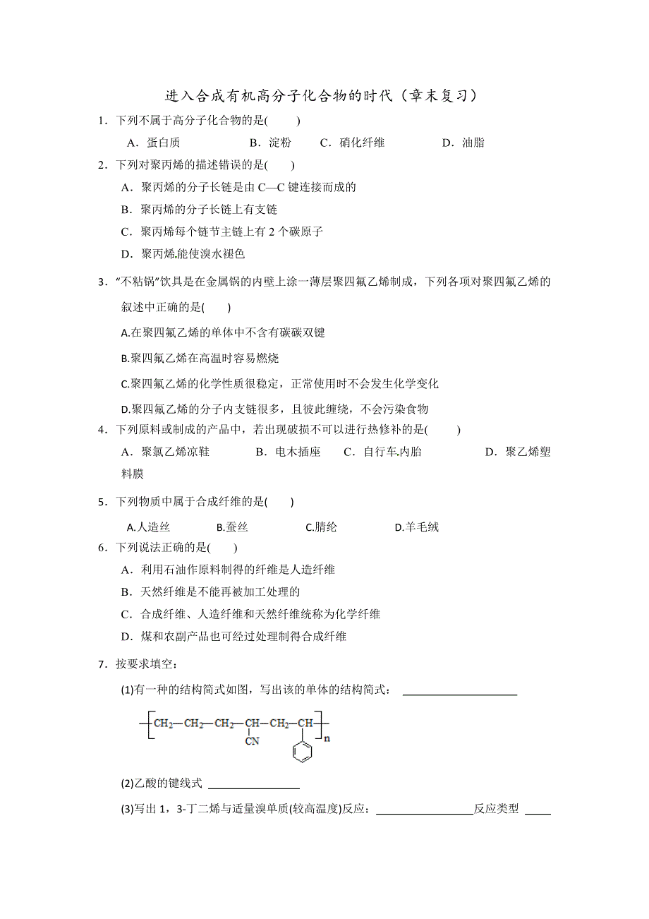 《优选整合》人教版高中化学选修五 进入合成有机高分子化合物的时代（章末复习） 课时练习 .doc_第1页