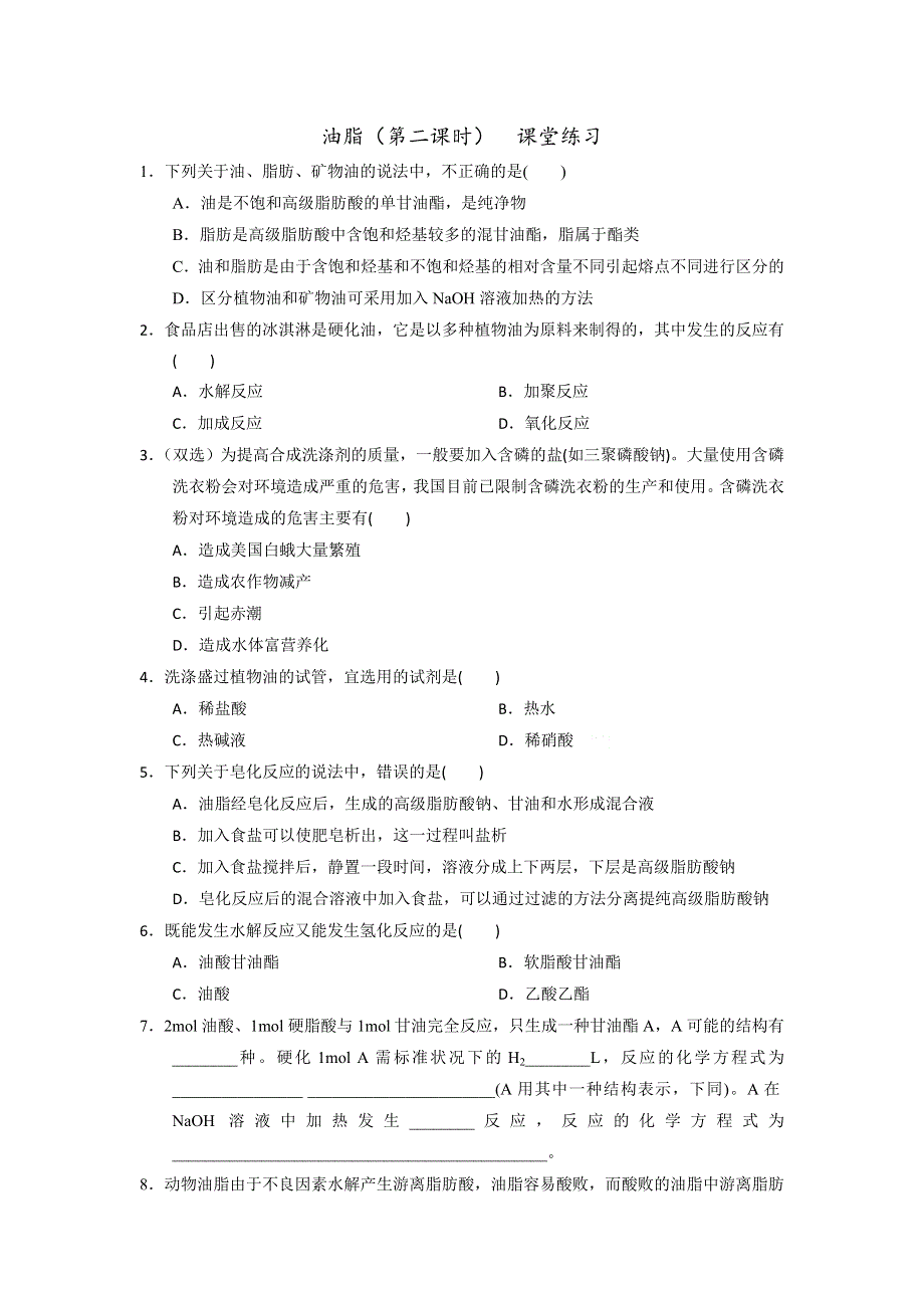 《优选整合》人教版高中化学选修五 4-1-2 油脂 课时练习 .doc_第1页