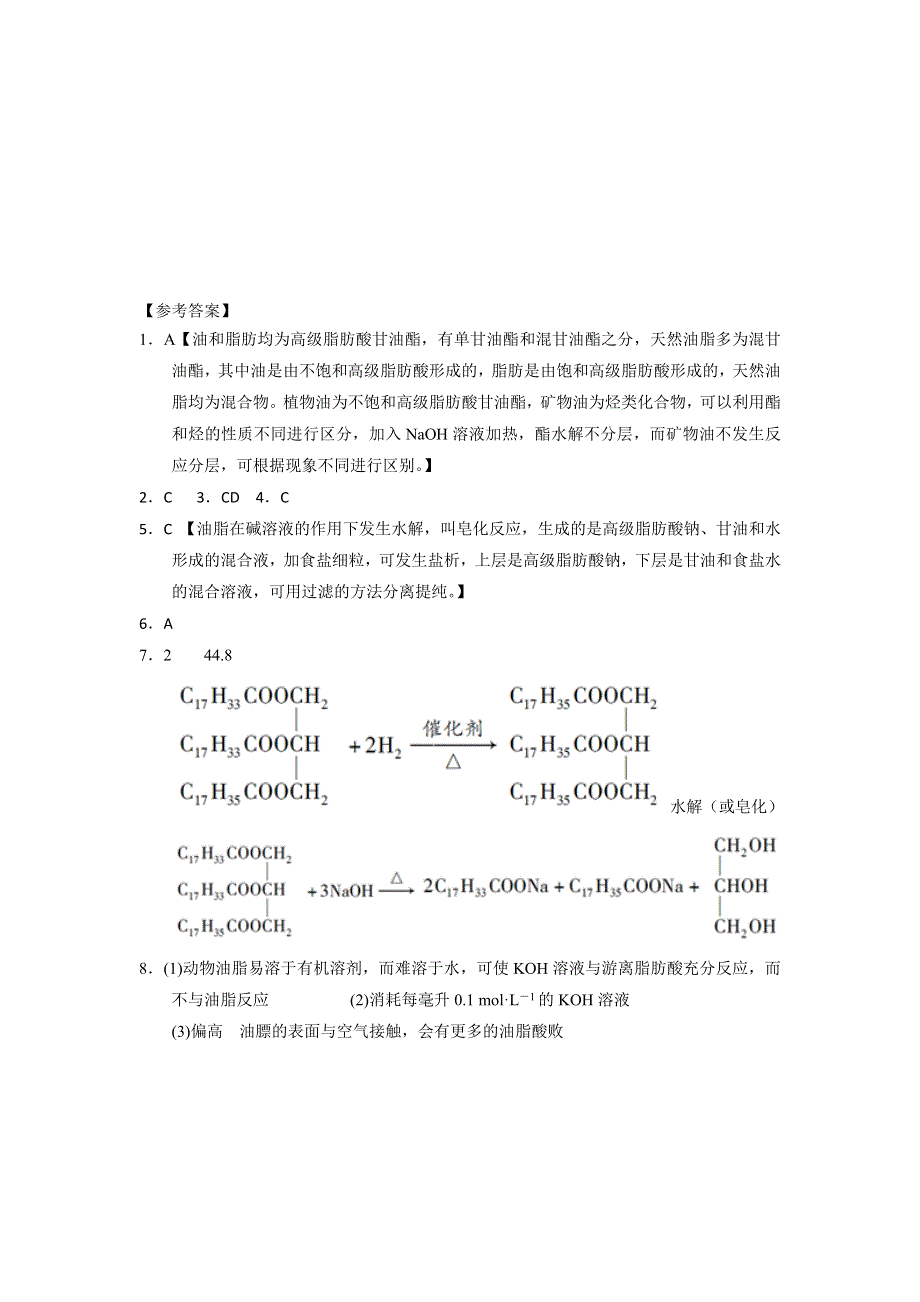 《优选整合》人教版高中化学选修五 4-1-2 油脂 课时练习 .doc_第3页