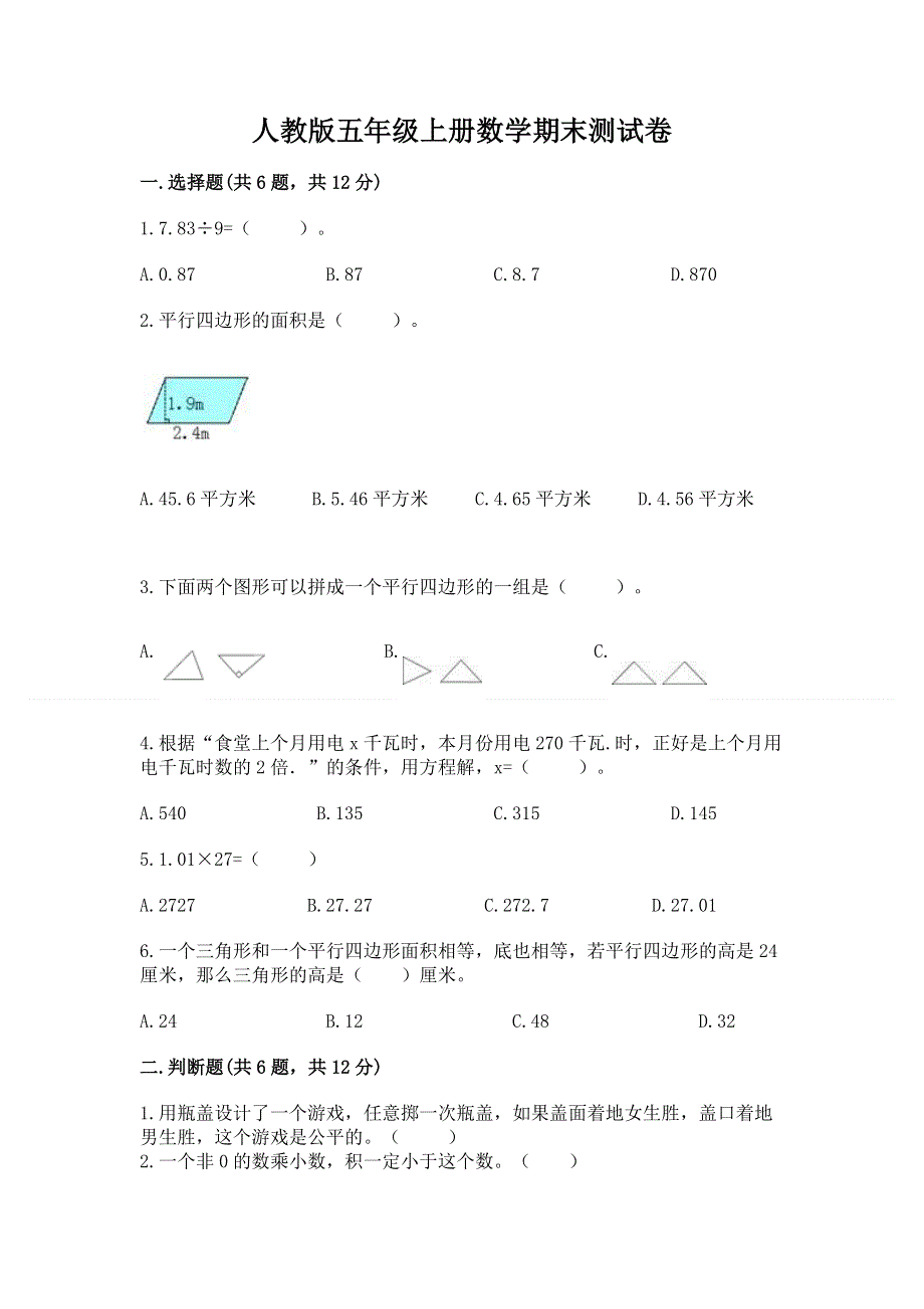 人教版五年级上册数学期末测试卷附答案（考试直接用）.docx_第1页