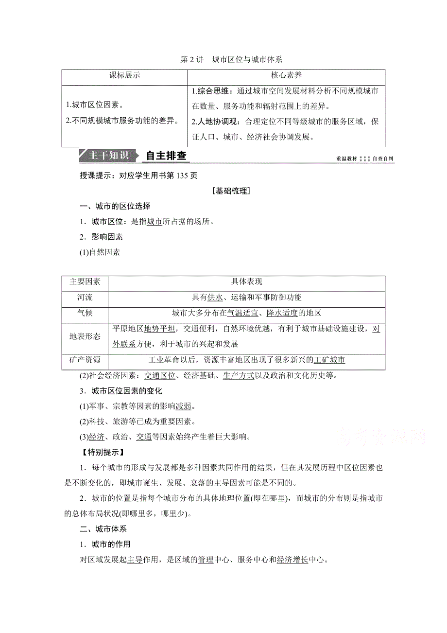 2021届高三鲁教版地理一轮复习学案：第7章 第2讲　城市区位与城市体系 WORD版含解析.doc_第1页