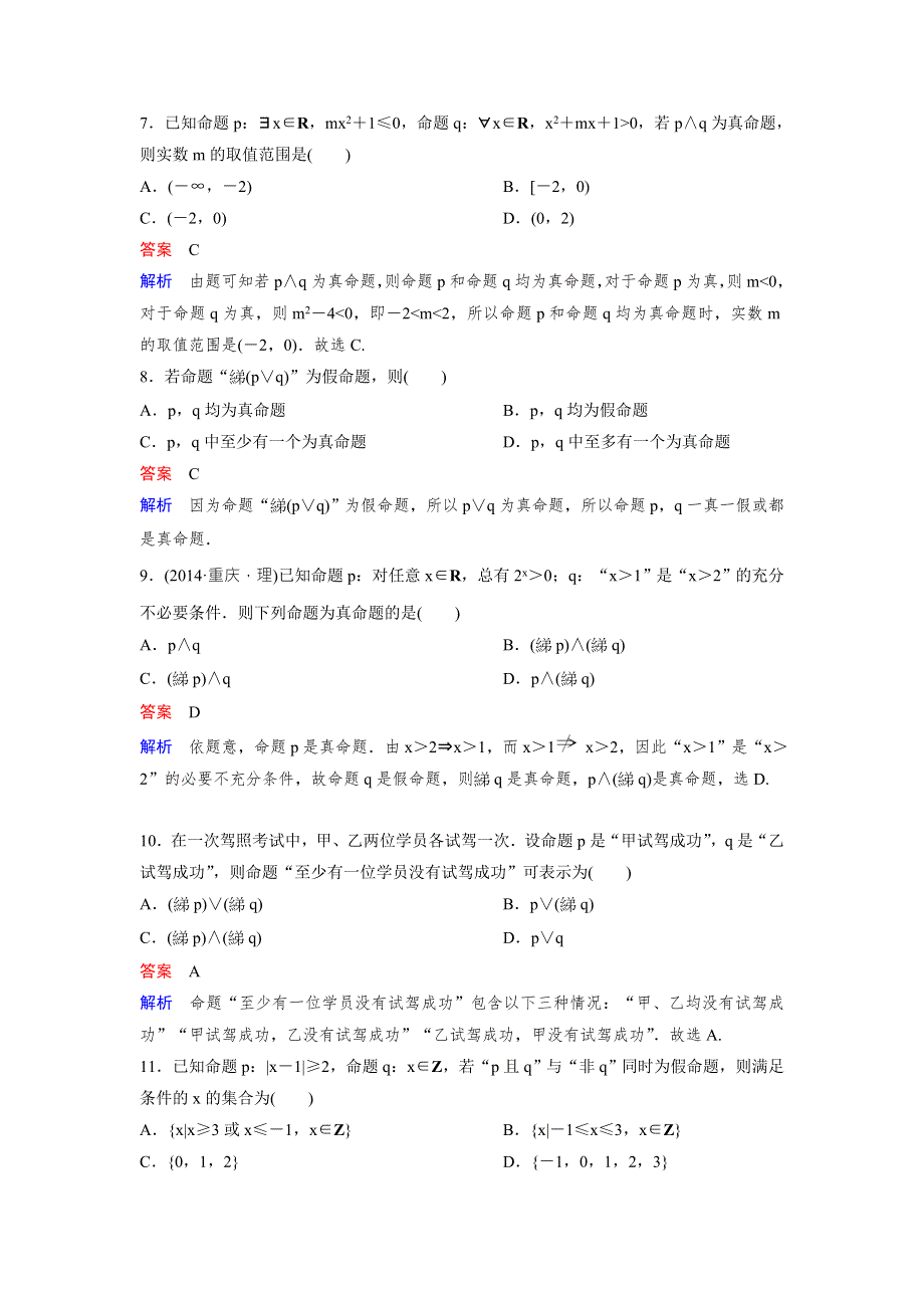 2018版高三新课标版&数学（理）总复习题组层级快练3 WORD版含解析.doc_第2页