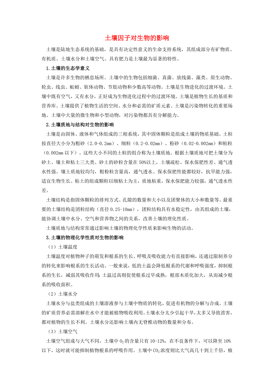 初中生物趣味小知识 资料拓展 土壤因子对生物的影响素材 新人教版.doc_第1页