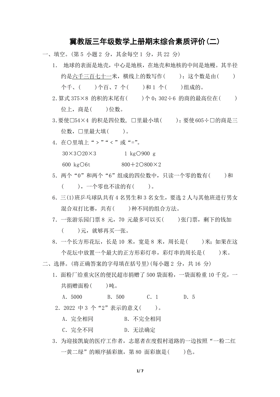 冀教版三年级数学上册期末综合素质试卷附答案 (2).docx_第1页