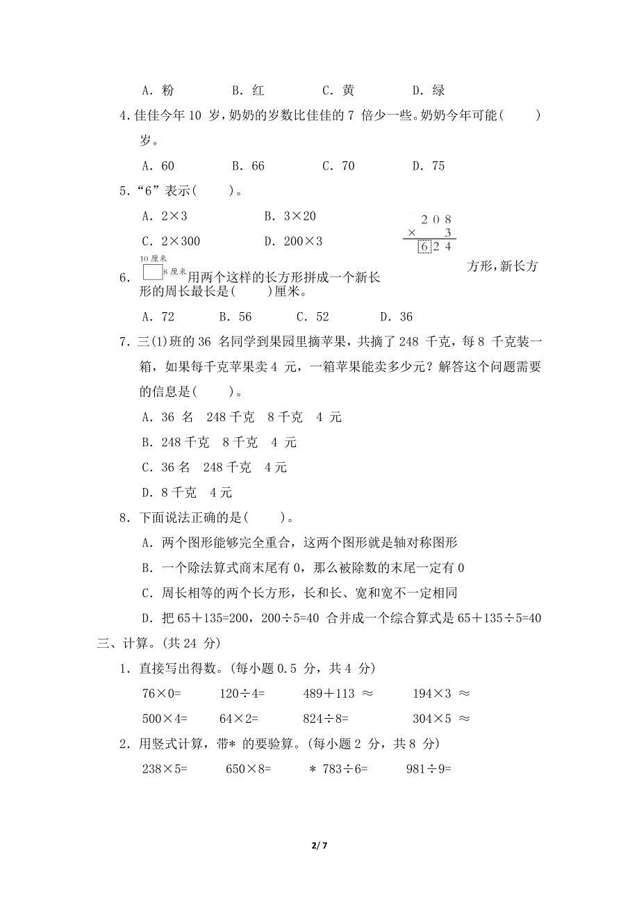 冀教版三年级数学上册期末综合素质试卷附答案 (2).docx_第2页