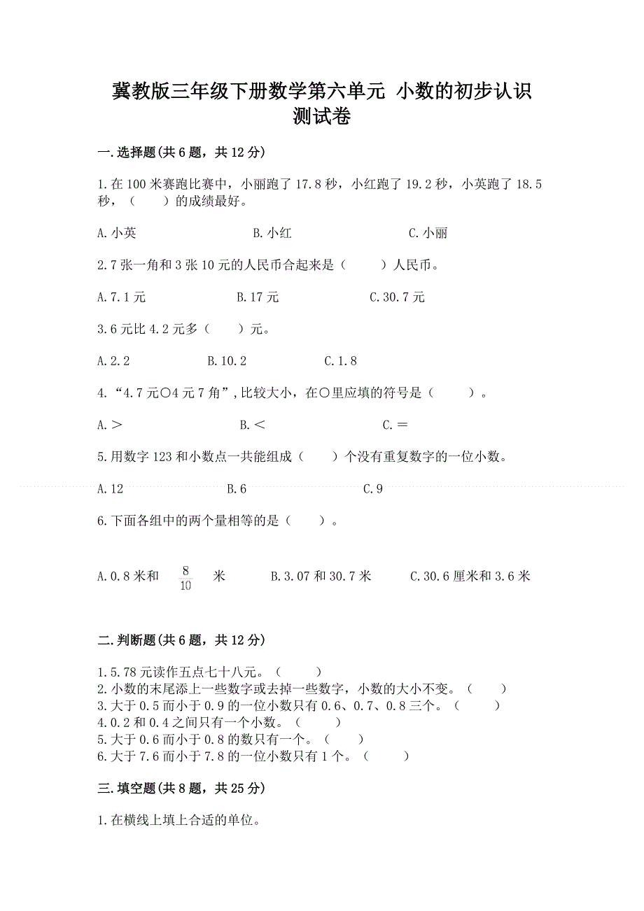 冀教版三年级下册数学第六单元 小数的初步认识 测试卷（能力提升）word版.docx_第1页