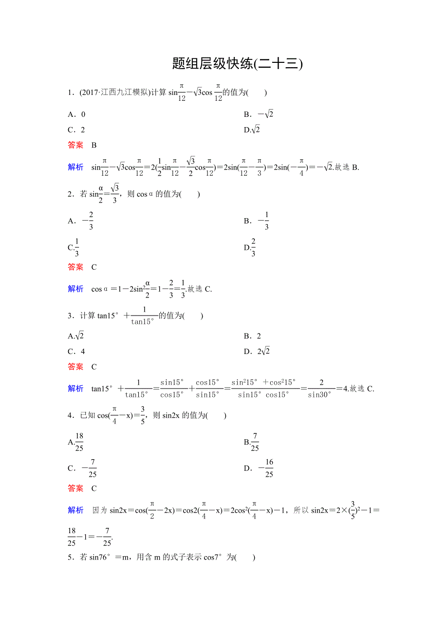 2018版高三新课标版&数学（理）总复习题组层级快练23 WORD版含解析.doc_第1页