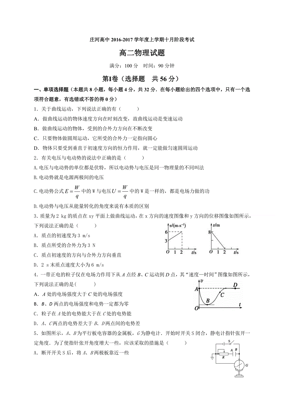 辽宁省庄河高级中学2016-2017学年高二10月月考物理试题 WORD版含答案.doc_第1页