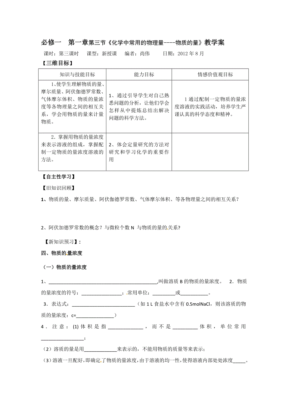 山东省宁阳实验中学高中化学必修1《1.3化学中常用的物理量----物质的量（三）》教案.doc_第1页