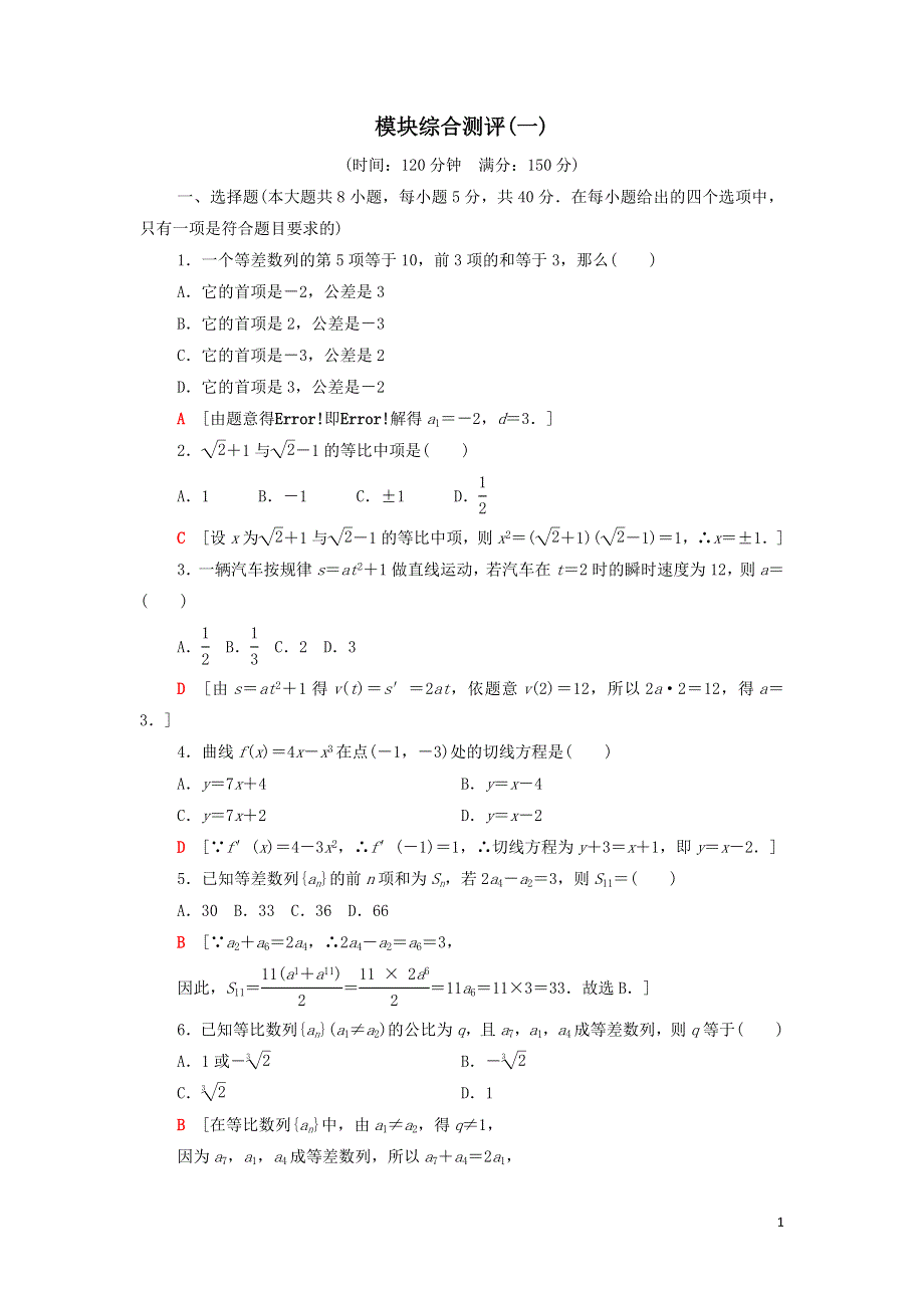 新人教B版选择性必修第三册高中数学模块综合测评1（附解析）.doc_第1页