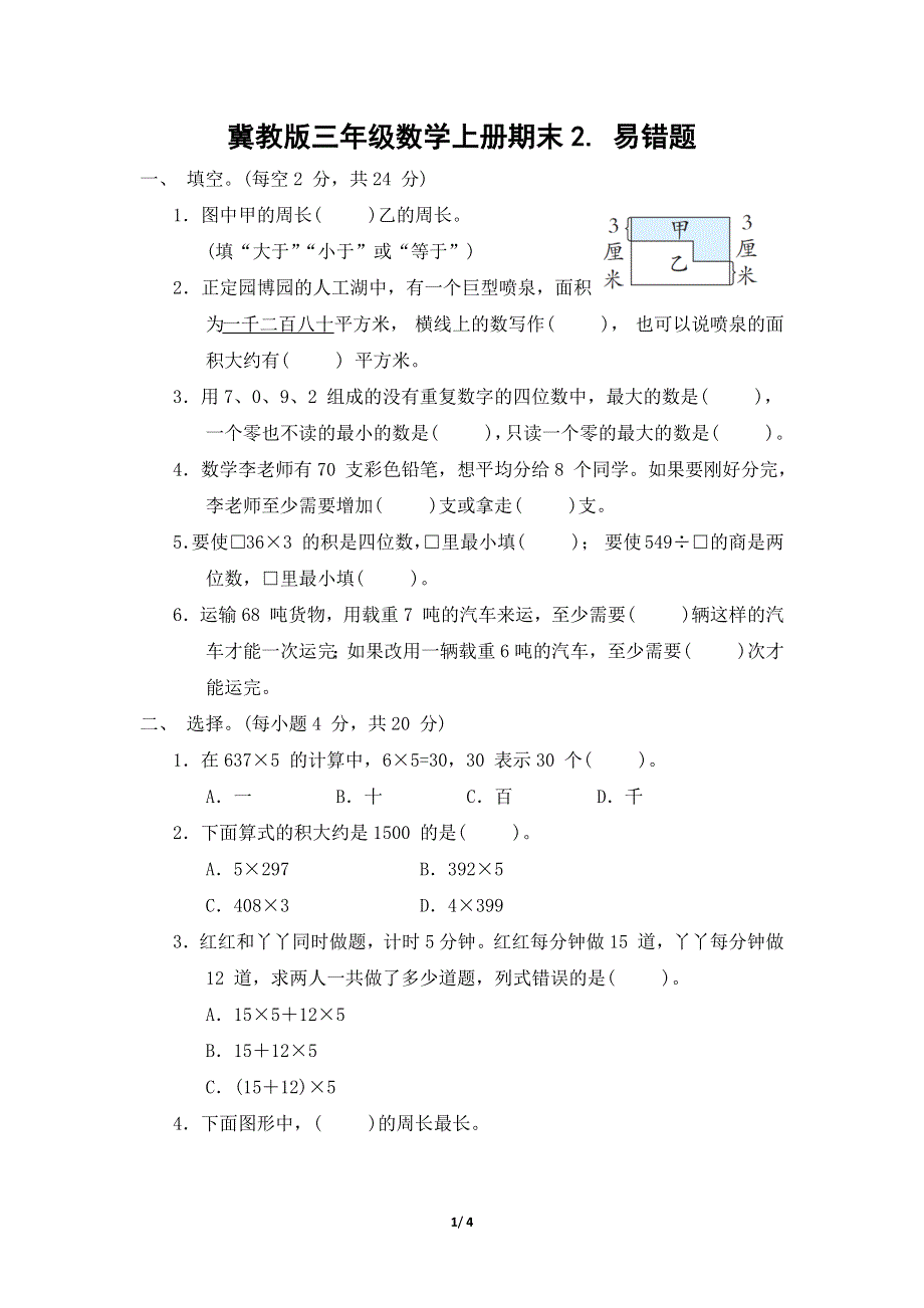 冀教版三年级数学上册期末专项易错题试卷附答案.docx_第1页