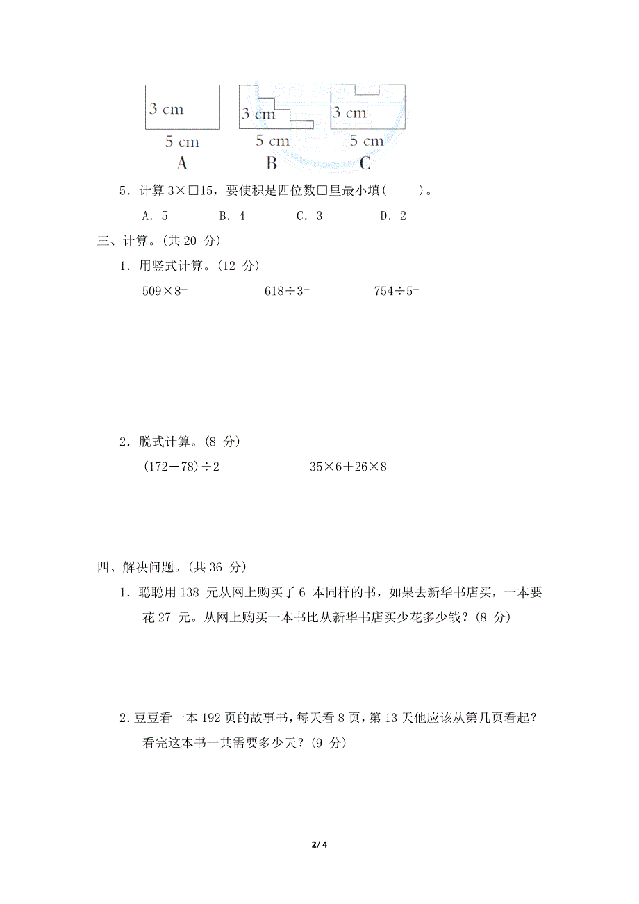 冀教版三年级数学上册期末专项易错题试卷附答案.docx_第2页