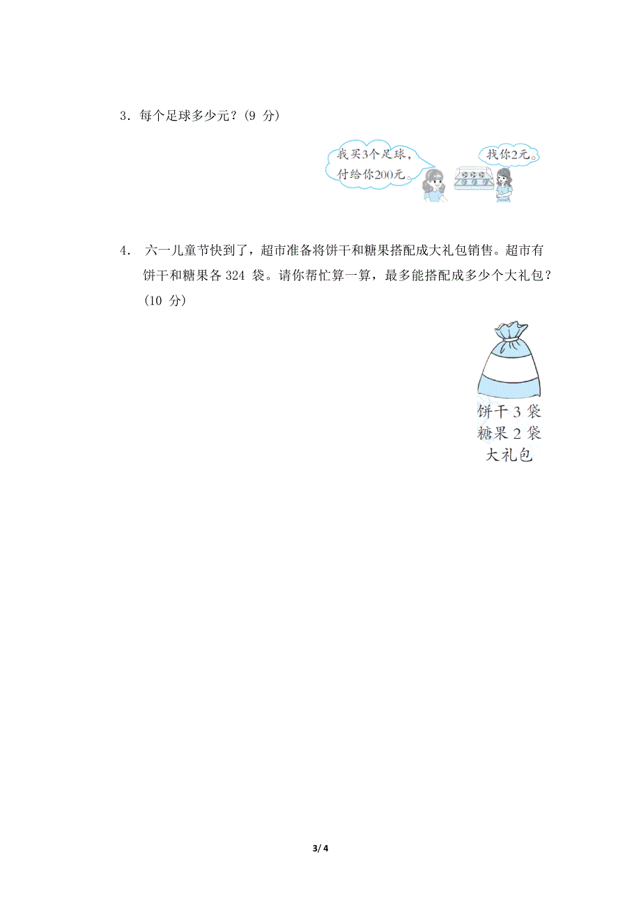 冀教版三年级数学上册期末专项易错题试卷附答案.docx_第3页