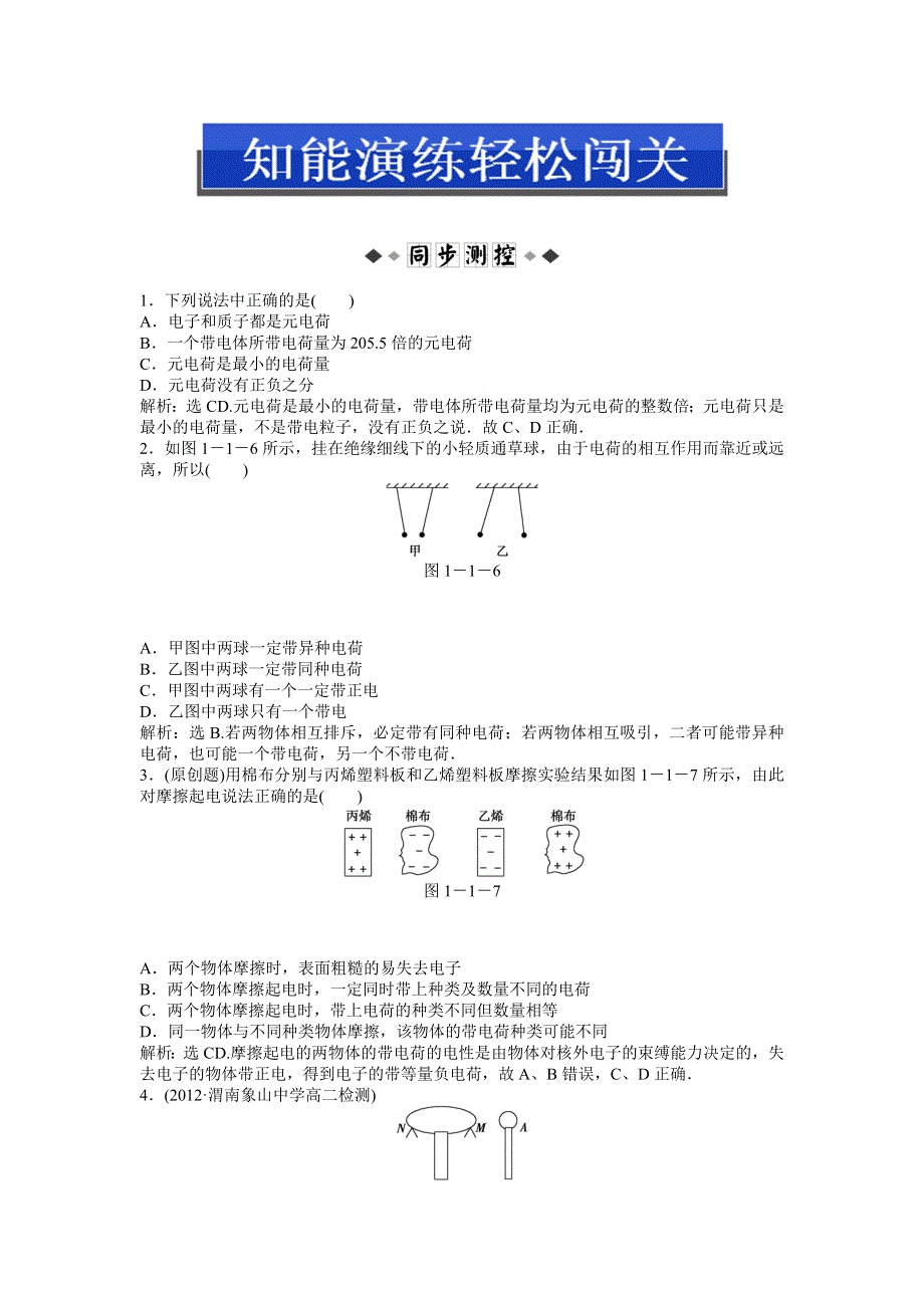 2013年沪科版物理选修3-1电子题库 第1章1.1知能演练轻松闯关 WORD版含答案.doc_第1页