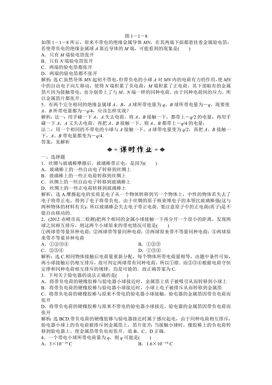 2013年沪科版物理选修3-1电子题库 第1章1.1知能演练轻松闯关 WORD版含答案.doc_第2页