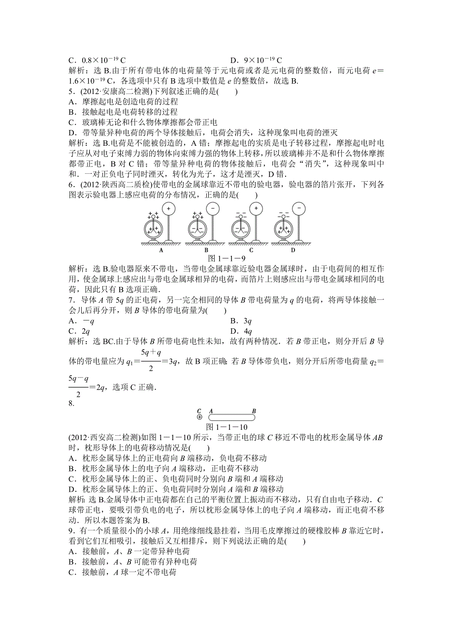 2013年沪科版物理选修3-1电子题库 第1章1.1知能演练轻松闯关 WORD版含答案.doc_第3页