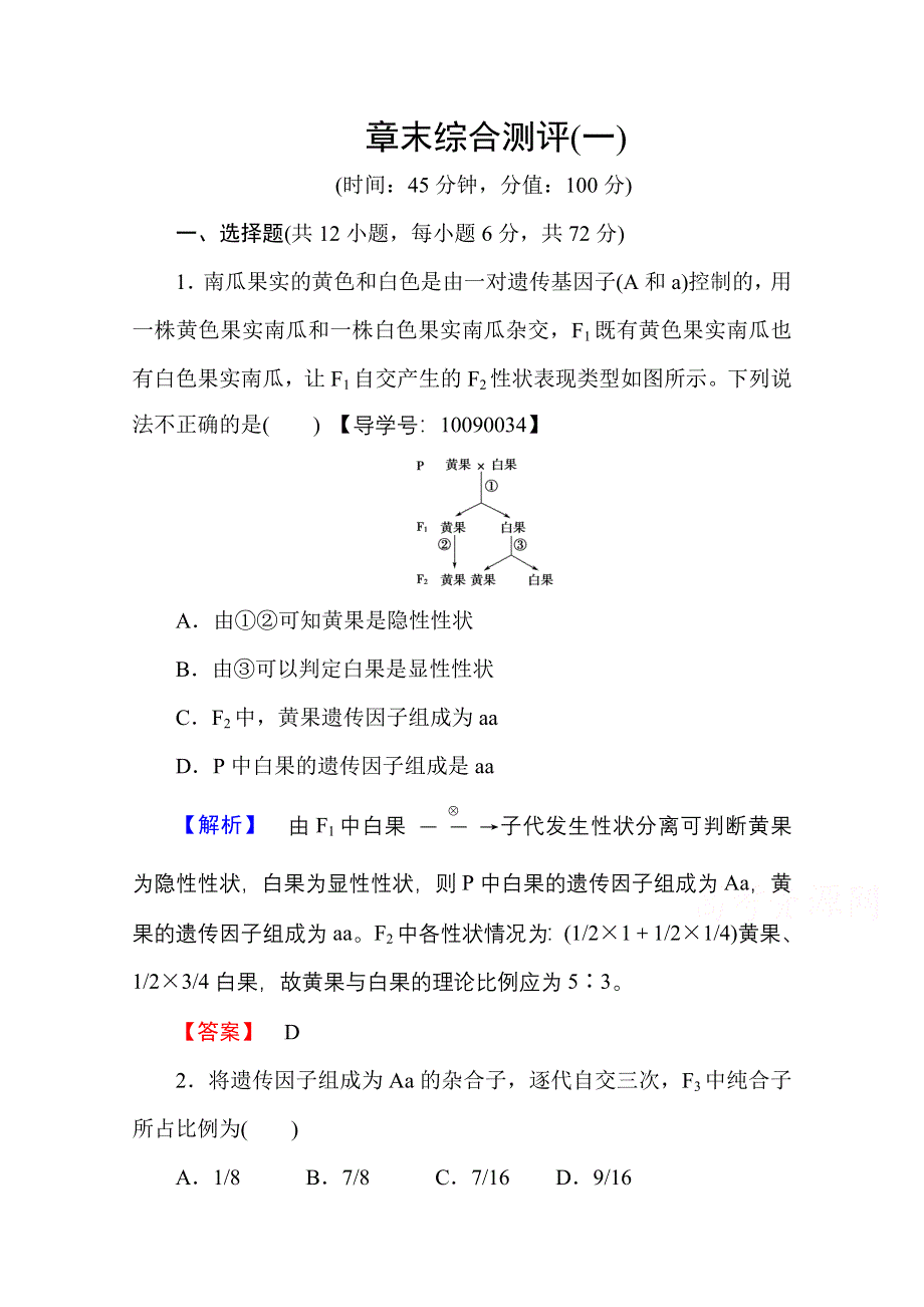 2016-2017学年高中生物人教版必修二 章末综合测评1 WORD版含答案.doc_第1页