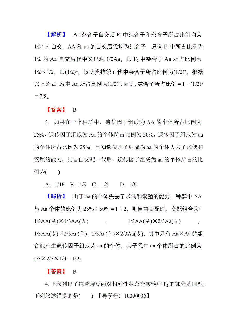 2016-2017学年高中生物人教版必修二 章末综合测评1 WORD版含答案.doc_第2页