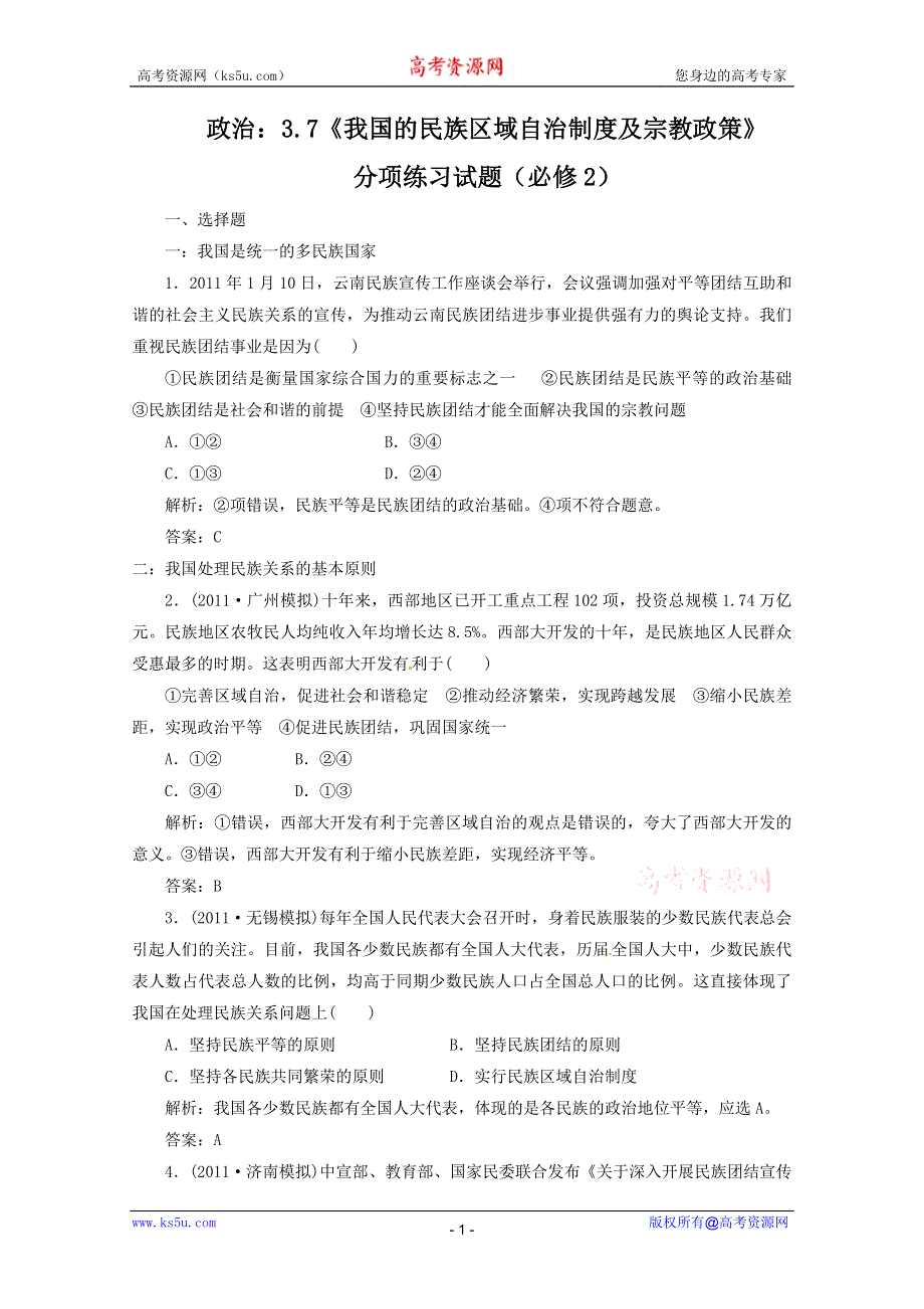 2012届高三政治一轮复习分项练习试题《政治生活》（必修2）3.7《我国的民族区域自治制度及宗教政策》.doc_第1页