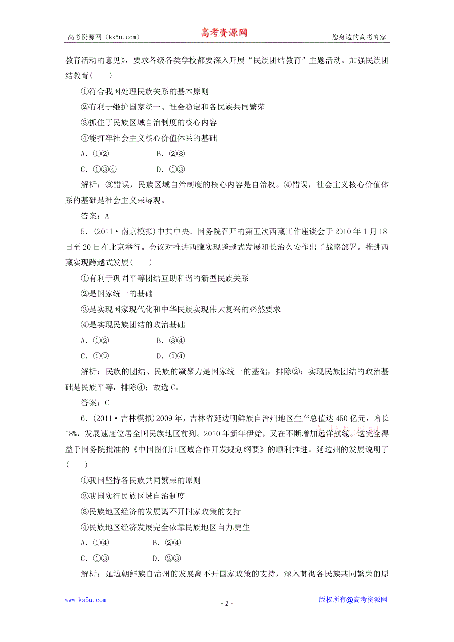 2012届高三政治一轮复习分项练习试题《政治生活》（必修2）3.7《我国的民族区域自治制度及宗教政策》.doc_第2页