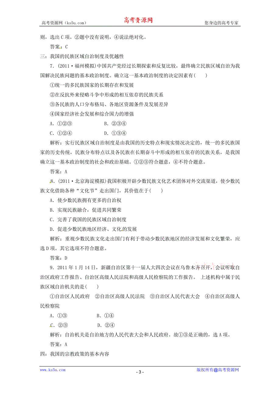 2012届高三政治一轮复习分项练习试题《政治生活》（必修2）3.7《我国的民族区域自治制度及宗教政策》.doc_第3页