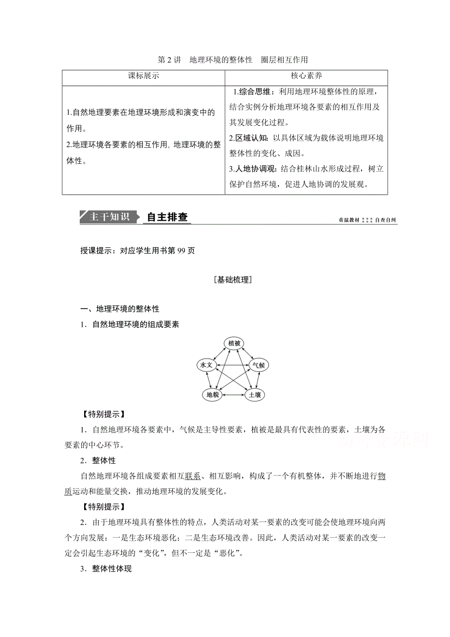 2021届高三鲁教版地理一轮复习学案：第4章 第2讲　地理环境的整体性　圈层相互作用 WORD版含解析.doc_第1页