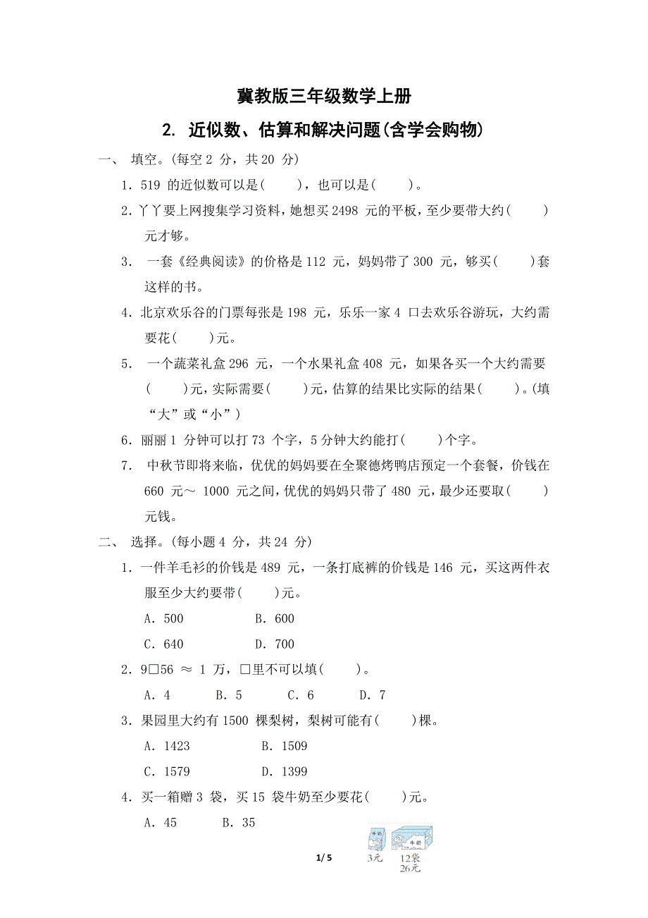 冀教版三年级数学上册第一单元 近似数、估算和解决问题（含学会购物）专项试卷附答案.docx_第1页