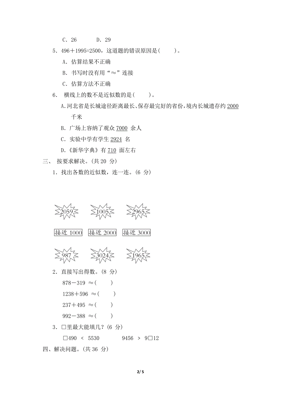 冀教版三年级数学上册第一单元 近似数、估算和解决问题（含学会购物）专项试卷附答案.docx_第2页