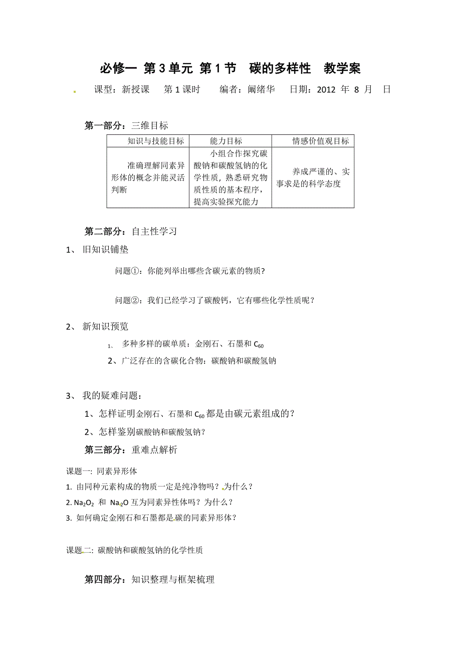 山东省宁阳实验中学高中化学必修1《3.1碳的多样性（一）》教案.doc_第1页