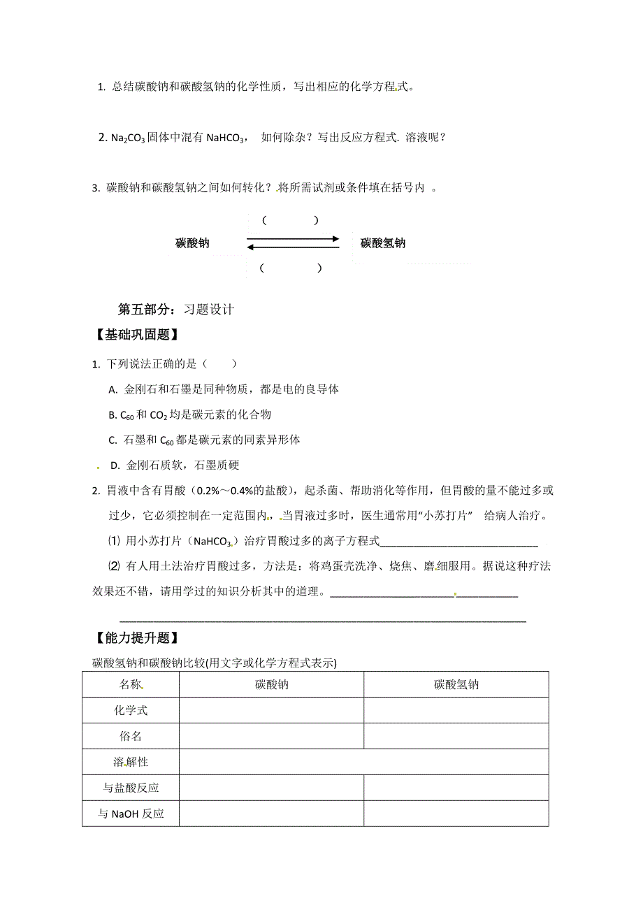 山东省宁阳实验中学高中化学必修1《3.1碳的多样性（一）》教案.doc_第2页